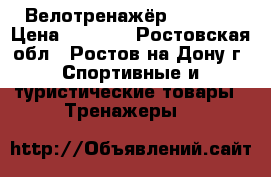 Велотренажёр  Torneo › Цена ­ 2 500 - Ростовская обл., Ростов-на-Дону г. Спортивные и туристические товары » Тренажеры   